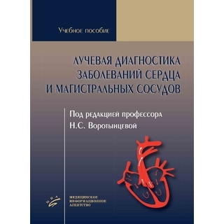 Лучевая диагностика заболеваний сердца и магистральных сосудов. Воротынцева Н.С. 2021 г. (МИА) Лучевая диагностика заболеваний сердца и магистральных сосудов. Воротынцева Н.С. 2021 г. (МИА)