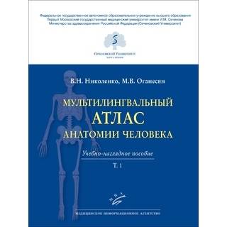 Мультилингвальный атлас анатомии человека. т 1 Николенко В.Н. Оганесян М.В. 2021 г. (МИА) Мультилингвальный атлас анатомии человека. т 1 Николенко В.Н. Оганесян М.В. 2021 г. (МИА)