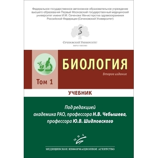 Биология в 2 т. Чебышев Н.В. Шидловский Ю.В. 2021 г. (МИА) Биология в 2 т. Чебышев Н.В. Шидловский Ю.В. 2021 г. (МИА)