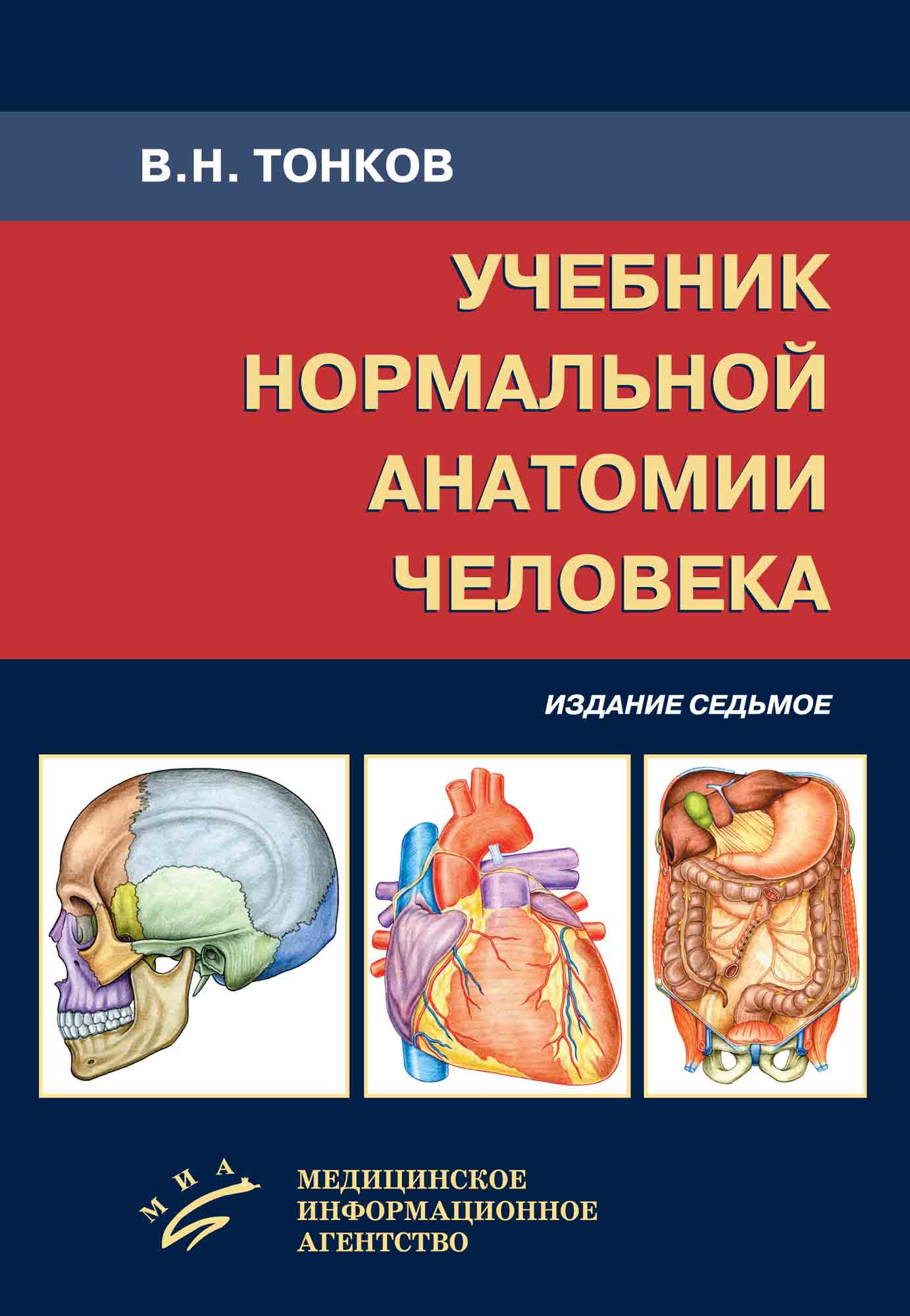 Анатомия книга для студентов. Анатомия и физиология человека и.в. Гайворонский, г.и. Ничипорук. Учебник Тонкова по анатомии. Гайворонский нормальная анатомия человека том 1. Гайворонский Ничипорук анатомия человека том 2.