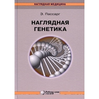 Наглядная генетика Пассарг Э. 2022 г. (Лаборатория знаний) Наглядная генетика Пассарг Э. 2022 г. (Лаборатория знаний)