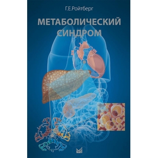 Метаболический синдром. Ройтберг Г.Е. 2021 г. (МЕДпресс)
