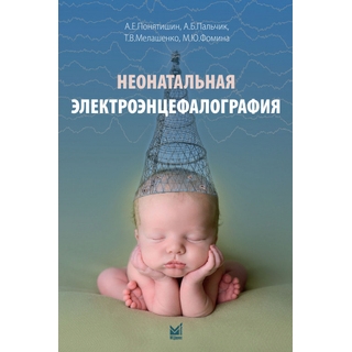 Неонатальная электроэнцефалография. Пальчик А.Б. 2021 г. (МЕДпресс) Неонатальная электроэнцефалография. Пальчик А.Б. 2021 г. (МЕДпресс)