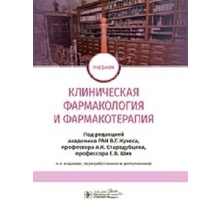 Клиническая фармакология и фармакотерапия : учебник. 4-е изд. Кукес 2021 г.(Гэотар)