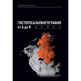 Гистеросальпингография от А до Я: атлас. Быченко В.Г., А.Н.Сенча. 2020 г. (МЕДпресс) Гистеросальпингография от А до Я: атлас. Быченко В.Г., А.Н.Сенча. 2020 г. (МЕДпресс)