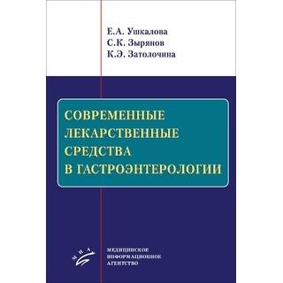 Современные лекарственные средства в гастроэнтерологии. Ушкалова Е.А. 2020 г. (МИА)