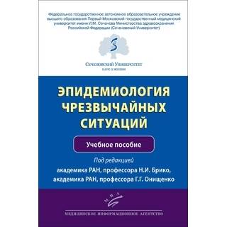 Эпидемиология чрезвычайных ситуаций. Брико Н.И. 2020 г. (МИА)