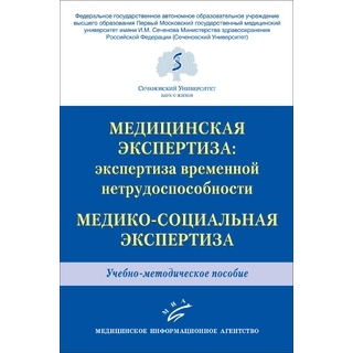 Медицинская экспертиза: экспертиза временной нетрудоспособности. Медико-социальная экспертиза. Решетников В.А. 2021 г. (МИА) Медицинская экспертиза: экспертиза временной нетрудоспособности. Медико-социальная экспертиза. Решетников В.А. 2021 г. (МИА)
