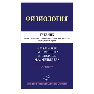 Физиология : Учебник для студентов стоматологических факультетов медицинских вузов. 3 изд. Смирнов В.М. 2020 г. (МИА) Физиология : Учебник для студентов стоматологических факультетов медицинских вузов. 3 изд. Смирнов В.М. 2020 г. (МИА)