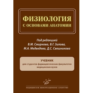 Физиология с основами анатомии : Учебник для студентов фармацевтических факультетов медицинских вузов Смирнов В.М. 2021 г. (МИА)
