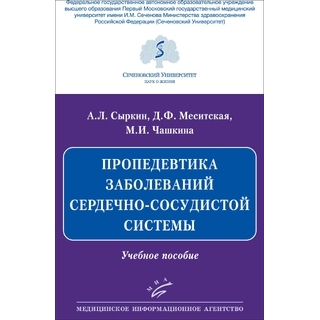 Пропедевтика заболеваний сердечно-сосудистой системы. Сыркин А.Л. 2020 г. (МИА) Пропедевтика заболеваний сердечно-сосудистой системы. Сыркин А.Л. 2020 г. (МИА)