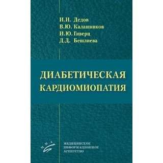 Диабетическая кардиомиопатия. Дедов И.И. 2021 г. (МИА) Диабетическая кардиомиопатия. Дедов И.И. 2021 г. (МИА)