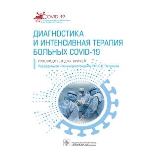 Диагностика и интенсивная терапия больных COVID-19 : руководство С. С. Петриков 2022 г. (Гэотар) Диагностика и интенсивная терапия больных COVID-19 : руководство С. С. Петриков 2022 г. (Гэотар)