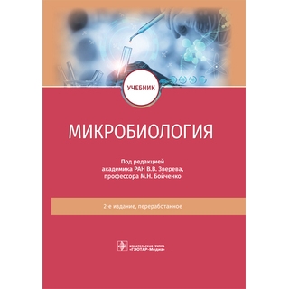 Микробиология: учебник. 2-е изд В. В. Зверев, М. Н. Бойченко 2022 г. (Гэотар) Микробиология: учебник. 2-е изд В. В. Зверев, М. Н. Бойченко 2022 г. (Гэотар)