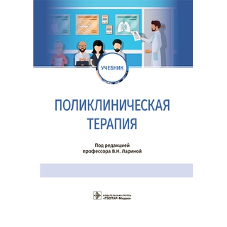 Поликлиническая терапия : учебник В. Н. Ларина 2022 г. (Гэотар) Поликлиническая терапия : учебник В. Н. Ларина 2022 г. (Гэотар)