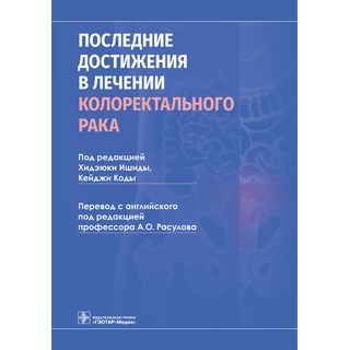 Последние достижения в лечении колоректального рака под ред. Х. Ишиды, К. Коды 2021 г. (Гэотар) Последние достижения в лечении колоректального рака под ред. Х. Ишиды, К. Коды 2021 г. (Гэотар)