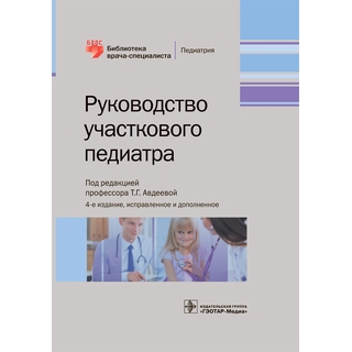 Руководство участкового педиатра. 4-е изд. Т. Г. Авдеева 2021 г. (Гэотар) Руководство участкового педиатра. 4-е изд. Т. Г. Авдеева 2021 г. (Гэотар)