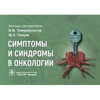 Симптомы и синдромы в онкологии : руководство В. М. Тимербулатов, Ш. Х. Ганцев 2021 г. (Гэотар) Симптомы и синдромы в онкологии : руководство В. М. Тимербулатов, Ш. Х. Ганцев 2021 г. (Гэотар)