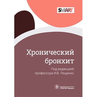 Хронический бронхит (Серия SMART) И.В. Лещенко, И.В. Демко, А. А. Зайцев 2021 г. (Гэотар) Хронический бронхит (Серия SMART) И.В. Лещенко, И.В. Демко, А. А. Зайцев 2021 г. (Гэотар)