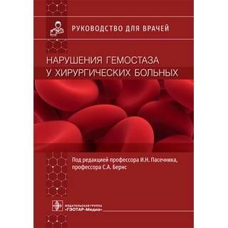 Нарушения гемостаза у хирургических больных : руководство И. Н. Пасечник, С. А. Бернс 2021 г. (Гэотар)