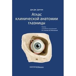 Атлас клинической анатомии глазницы. Даттон Дж. Дж. 2021 г. (Практическая медицина)