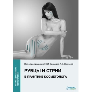 Рубцы и стрии в практике косметолога. Эрнандес 2021 г. (Косметика и медицина)