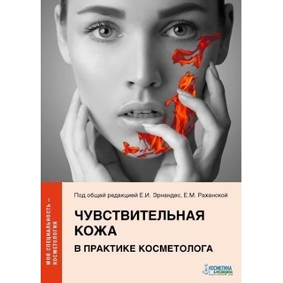 Чувствительная кожа в практике косметолога. Эрнандес 2021 г. (Косметика и медицина)