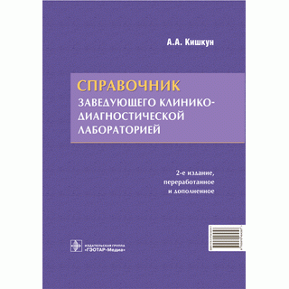 Справочник заведующего клинико-диагностической лабораторией 2-е изд. Кишкун А.А. 2021 г. (Гэотар) Справочник заведующего клинико-диагностической лабораторией 2-е изд. Кишкун А.А. 2021 г. (Гэотар)