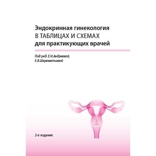 Эндокринная гинекология в таблицах и схемах для практикующих врачей Андреева 2023 г. (МЕДпресс)