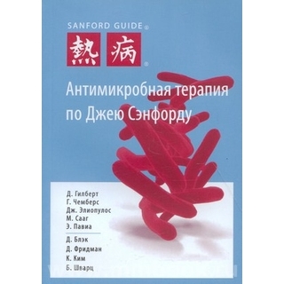 Антимикробная терапия по Джею Сэнфорду. Гилберт Д. 2019 г. (Гранат) Антимикробная терапия по Джею Сэнфорду. Гилберт Д. 2019 г. (Гранат)