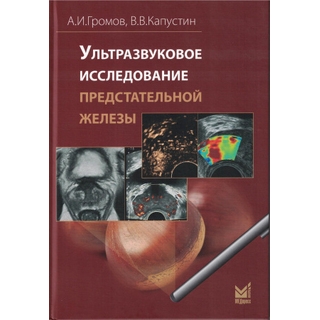 Ультразвуковое исследование предстательной железы. Громов А.И., Капустин В.В. 2025 г. (МедПресс) Ультразвуковое исследование предстательной железы. Громов А.И., Капустин В.В. 2025 г. (МедПресс)