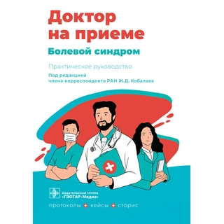 Болевой синдром. Практическое руководство (Серия «Доктор на приеме»). под ред. Ж. Д. Кобалава. 2022 г. (Гэотар) Болевой синдром. Практическое руководство (Серия «Доктор на приеме»). под ред. Ж. Д. Кобалава. 2022 г. (Гэотар)