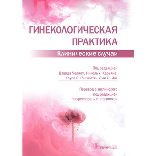 Гинекологическая практика. Клинические случаи. под ред. Дэвида Челмоу, Николь У. Карьяне, Хоупа Э. Риччиотти, Эми Э. Янг 2022 г. (Гэотар) Гинекологическая практика. Клинические случаи. под ред. Дэвида Челмоу, Николь У. Карьяне, Хоупа Э. Риччиотти, Эми Э. Янг 2022 г. (Гэотар)
