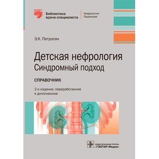 Детская нефрология. Синдромный подход : справочник. 2-е изд. Э. К. Петросян. 2022 г. (Гэотар) Детская нефрология. Синдромный подход : справочник. 2-е изд. Э. К. Петросян. 2022 г. (Гэотар)