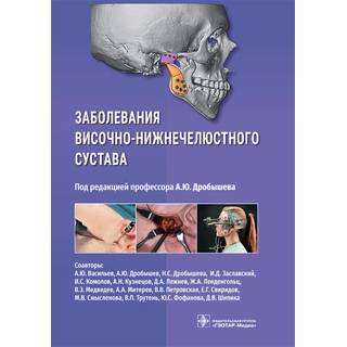 Заболевания височно-нижнечелюстного сустава . под ред. А. Ю. Дробышева. 2026 г. (Гэотар)