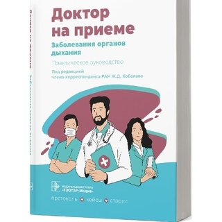 Заболевания органов дыхания. Практическое руководство (Серия «Доктор на приеме»). под ред. Ж. Д. Кобалава. 2022 г. (Гэотар)