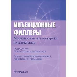 Инъекционные филлеры. Моделирование и контурная пластика лица . под ред. Дерека Х. Джонса, Артура Свифта 2022 г. (Гэотар) Инъекционные филлеры. Моделирование и контурная пластика лица . под ред. Дерека Х. Джонса, Артура Свифта 2022 г. (Гэотар)