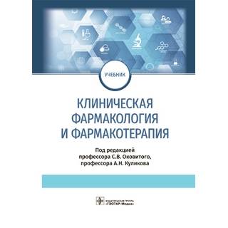 Клиническая фармакология и фармакотерапия : учебник. под ред. С. В. Оковитого, А. Н. Куликова. 2022 г. (Гэотар)