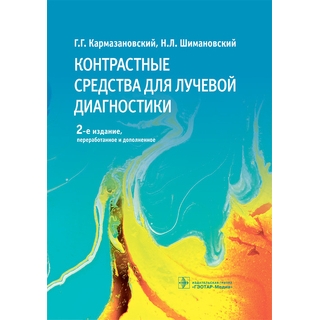 Контрастные средства для лучевой диагностики. 2-е изд. Г. Г. Кармазановский, Н. Л. Шимановский. 2022 г. (Гэотар) Контрастные средства для лучевой диагностики. 2-е изд. Г. Г. Кармазановский, Н. Л. Шимановский. 2022 г. (Гэотар)