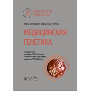 Медицинская генетика : национальное руководство / под ред. Е. К. Гинтера, В. П. Пузырева, С. И. Куцева. 2024 г. (Гэотар) Медицинская генетика : национальное руководство / под ред. Е. К. Гинтера, В. П. Пузырева, С. И. Куцева. 2024 г. (Гэотар)