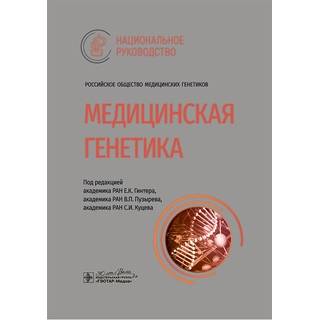 Медицинская генетика : национальное руководство / под ред. Е. К. Гинтера, В. П. Пузырева, С. И. Куцева. 2024 г. (Гэотар)