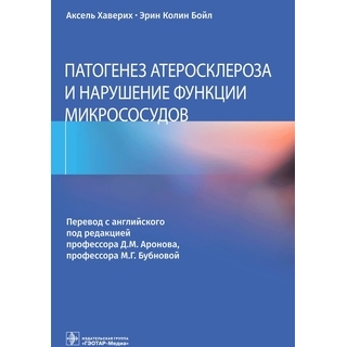 Патогенез атеросклероза и нарушение функции микрососудов . А. Хаверих, Э. К. Бойл 2022 г. (Гэотар) Патогенез атеросклероза и нарушение функции микрососудов . А. Хаверих, Э. К. Бойл 2022 г. (Гэотар)