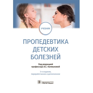 Пропедевтика детских болезней : учебник. 3-е изд.. под ред. А. С. Калмыковой. 2022 г. (Гэотар) Пропедевтика детских болезней : учебник. 3-е изд.. под ред. А. С. Калмыковой. 2022 г. (Гэотар)