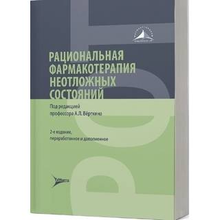 Рациональная фармакотерапия неотложных состояний. 2-е изд.. под ред. А. Л. Вёрткина. 2022 г. (Гэотар)