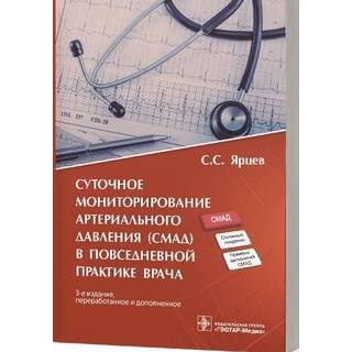Суточное мониторирование артериального давления (СМАД) в повседневной практике врача. 3-е изд.. С. С. Ярцев. 2022 г. (Гэотар)