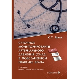 Суточное мониторирование артериального давления (СМАД) в повседневной практике врача. 3-е изд.. С. С. Ярцев. 2026 г. (Гэотар) Суточное мониторирование артериального давления (СМАД) в повседневной практике врача. 3-е изд.. С. С. Ярцев. 2026 г. (Гэотар)