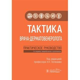 Тактика врача-дерматовенеролога : практическое руководство. под ред. Н. Н. Потекаева. 2025 г. (Гэотар)