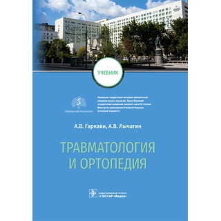 Травматология и ортопедия : учебник. А. В. Гаркави, А. В. Лычагин, Г. М. Кавалерский [и др.]. 2022 г. (Гэотар)