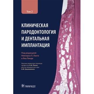 Клиническая пародонтология и дентальная имплантация : в 2 т. : Т. 2 . под ред. Н. П. Ланга, Я. Линде 2022 г. (Гэотар)