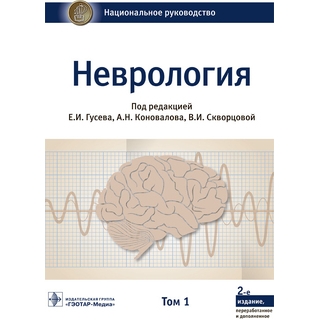 Неврология. Национальное руководство. В 2-х т. Т.1. 2-е изд.. под ред. Е. И. Гусева, А. Н. Коновалова, В. И. Скворцовой. 2022 г. (Гэотар) Неврология. Национальное руководство. В 2-х т. Т.1. 2-е изд.. под ред. Е. И. Гусева, А. Н. Коновалова, В. И. Скворцовой. 2022 г. (Гэотар)